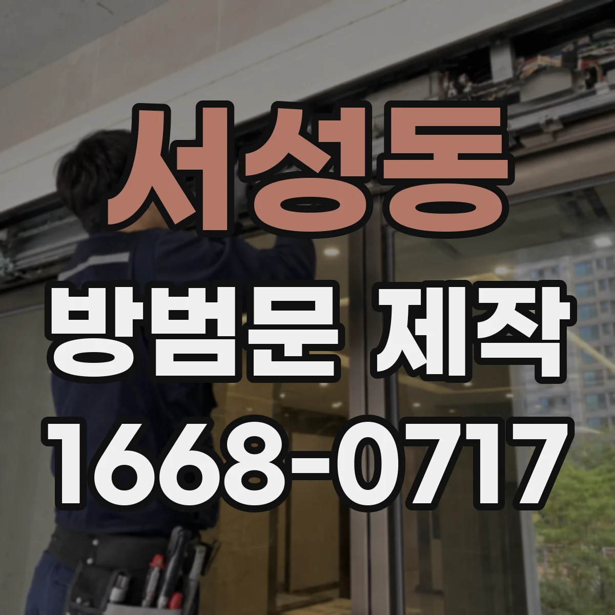 서성동 방범문 제작