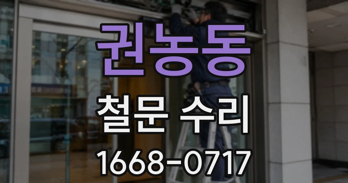 권농동 철문 수리