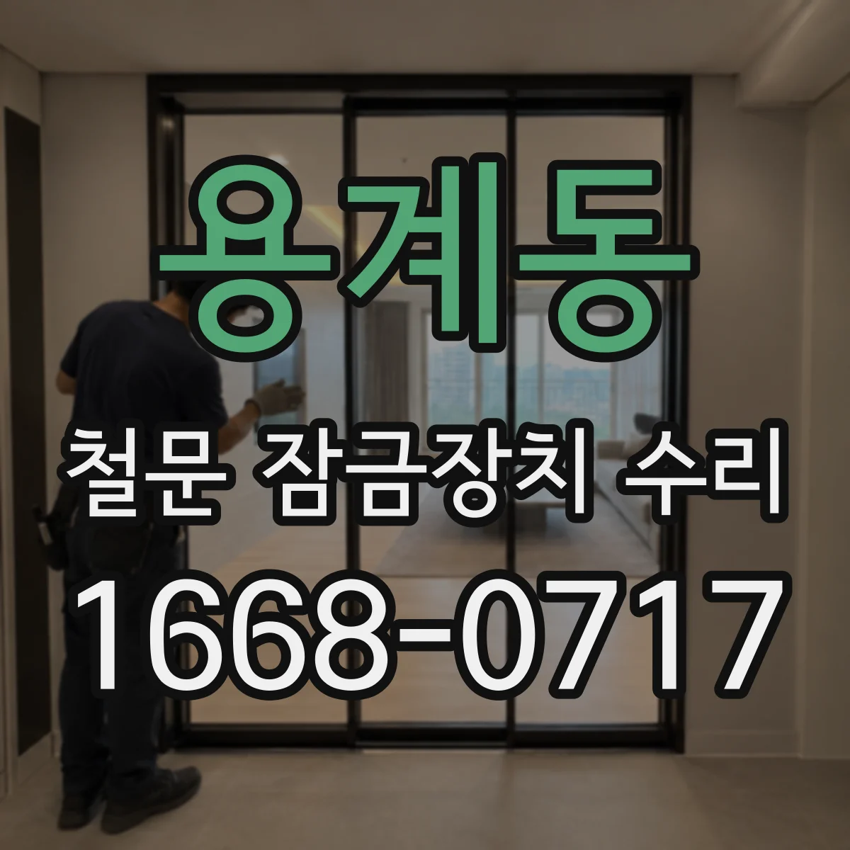 용계동 철문 잠금장치 수리