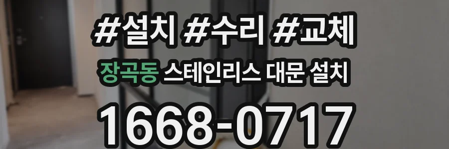 장곡동 스테인리스 대문 설치