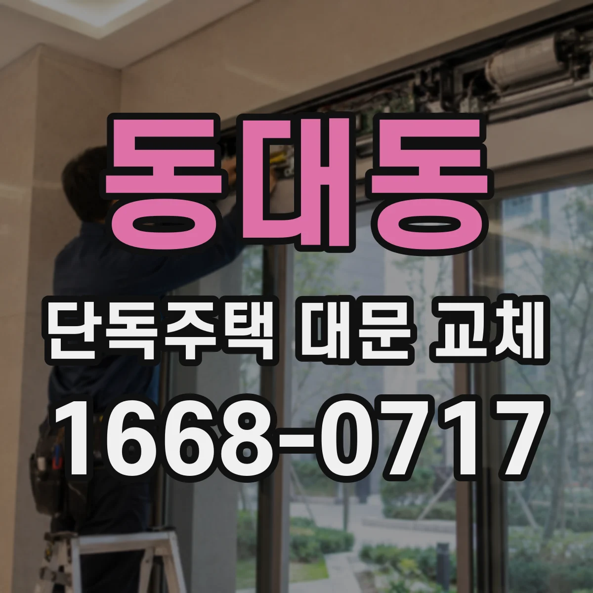 동대동 단독주택 대문 교체