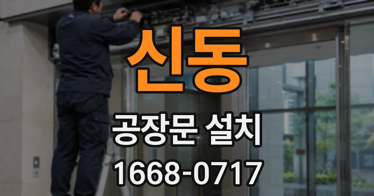 신동 공장문 설치