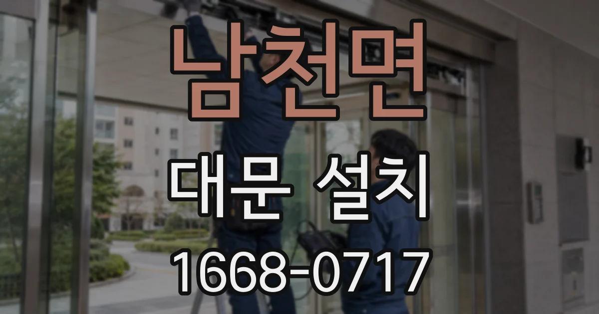남천면 대문 설치