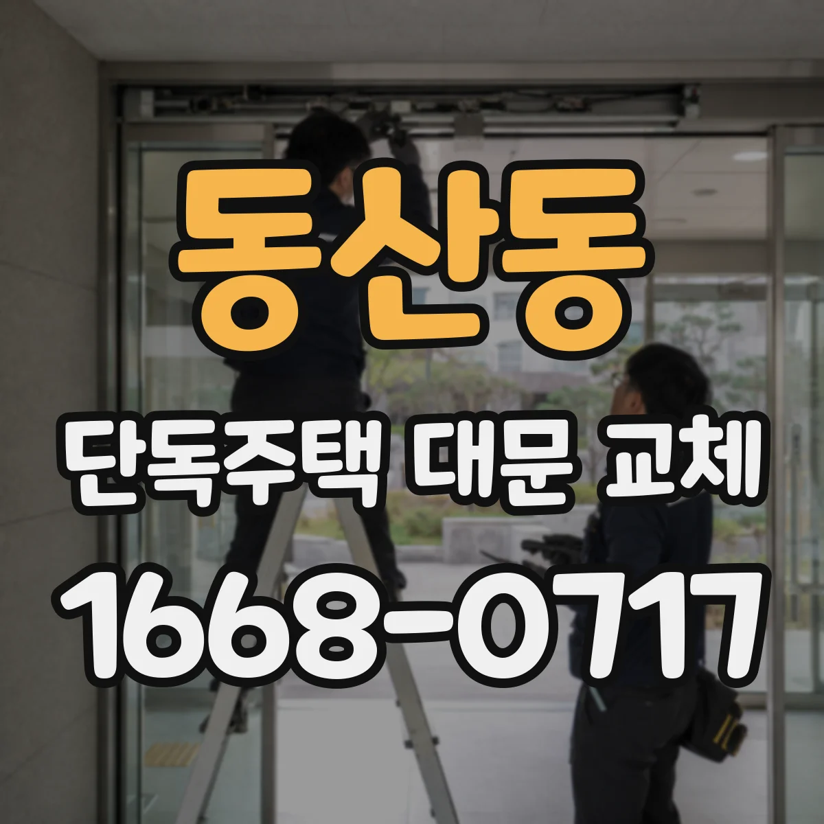 동산동 단독주택 대문 교체