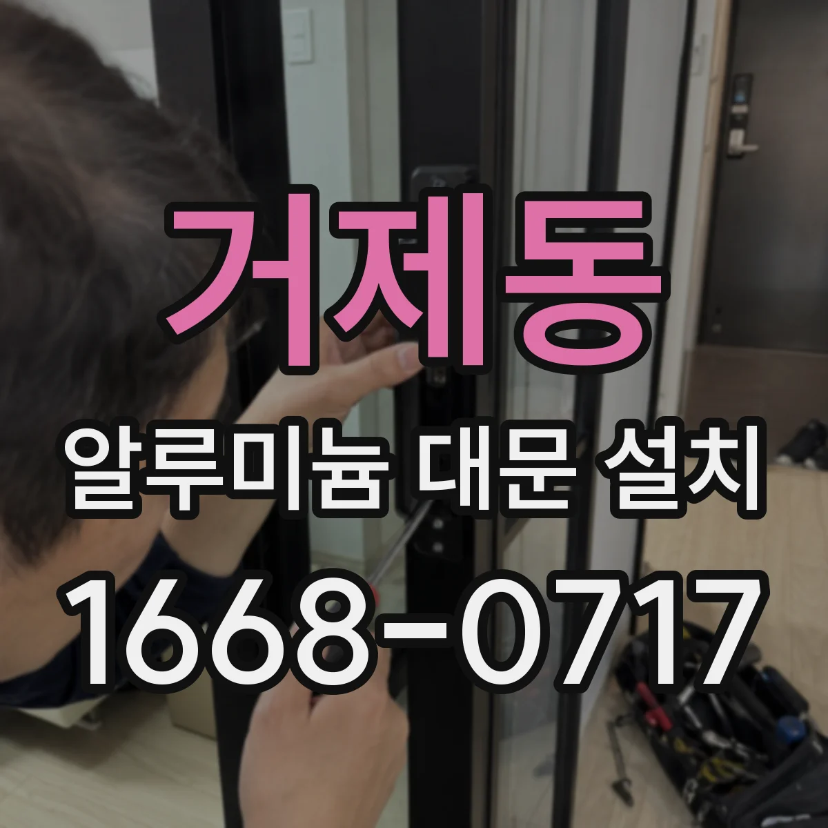 거제동 알루미늄 대문 설치
