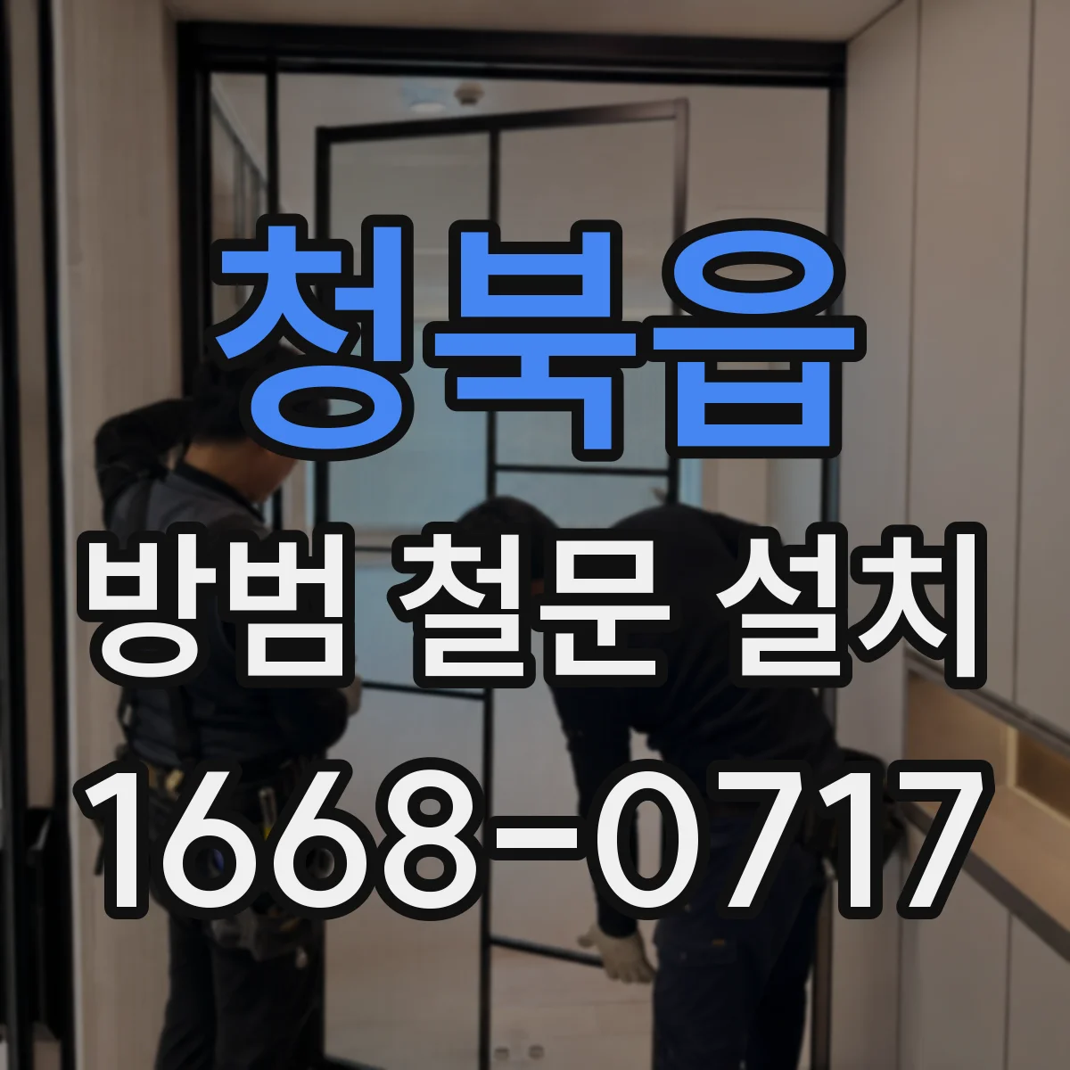 청북읍 방범 철문 설치
