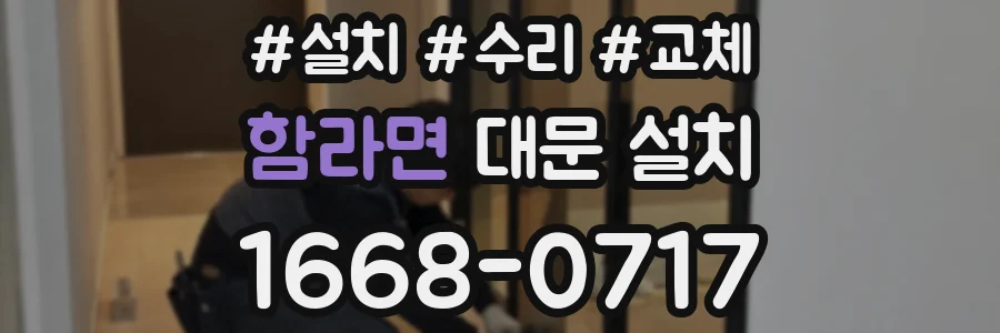 함라면 대문 설치