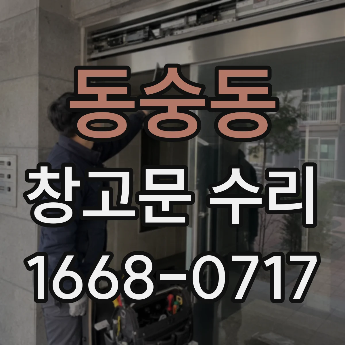 동숭동 창고문 수리 롤러 마모가 닫힘 불량으로 이어지는 과정