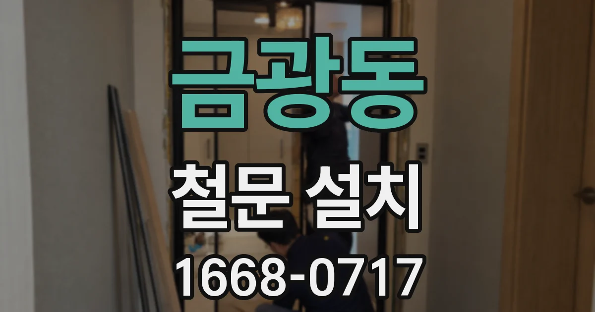 금광동 철문 설치