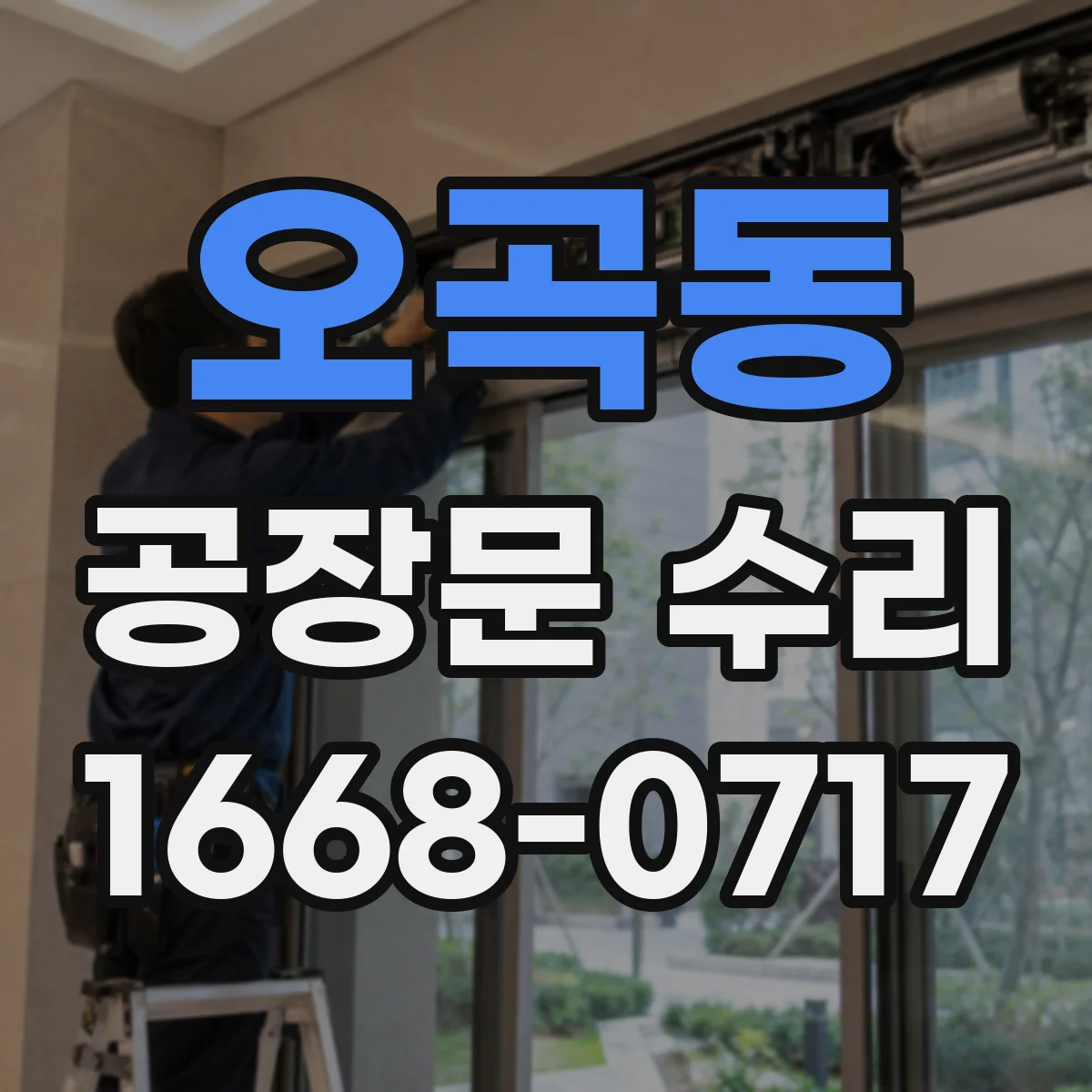 오곡동 공장문 수리