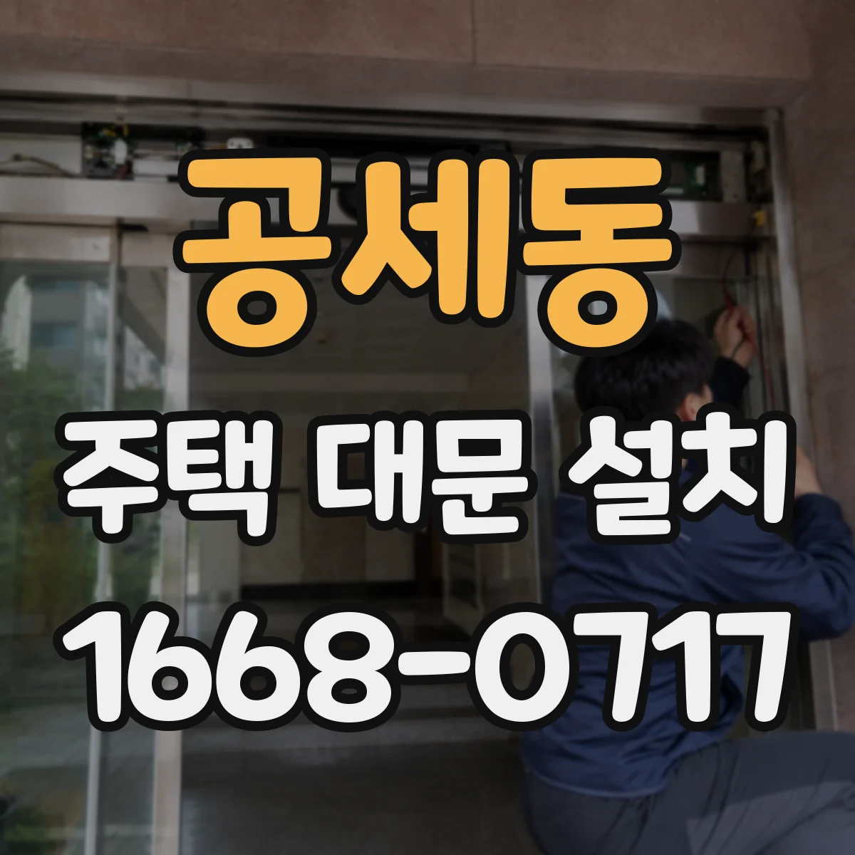 공세동 주택 대문 설치