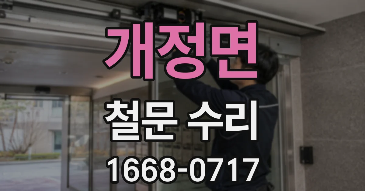 개정면 철문 수리