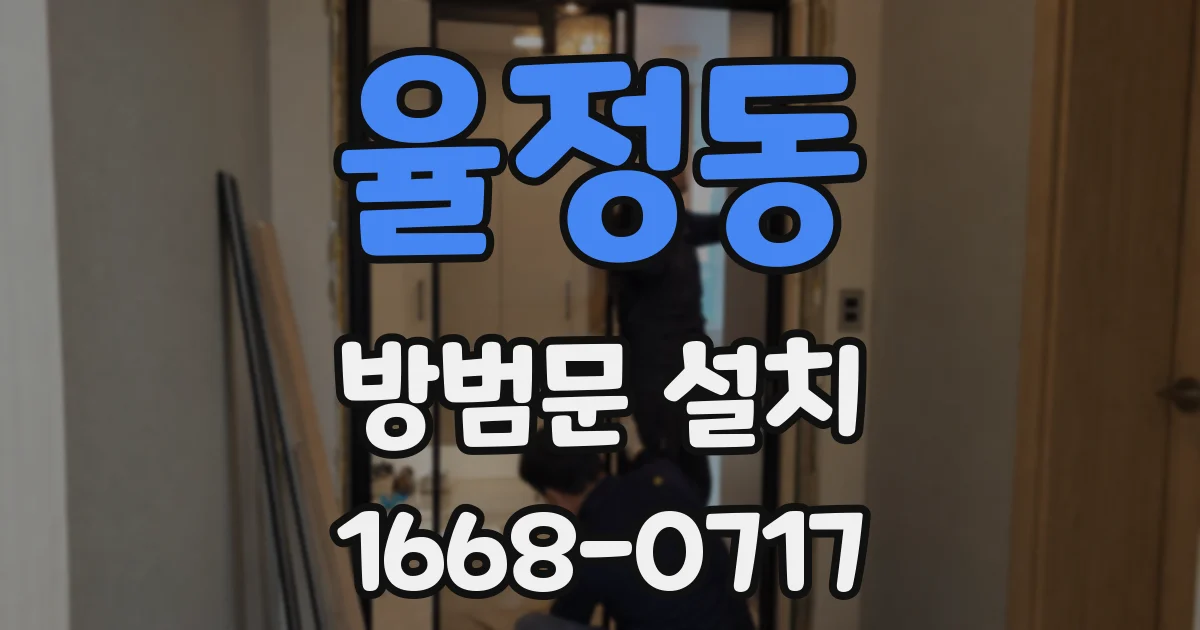 율정동 방범문 설치