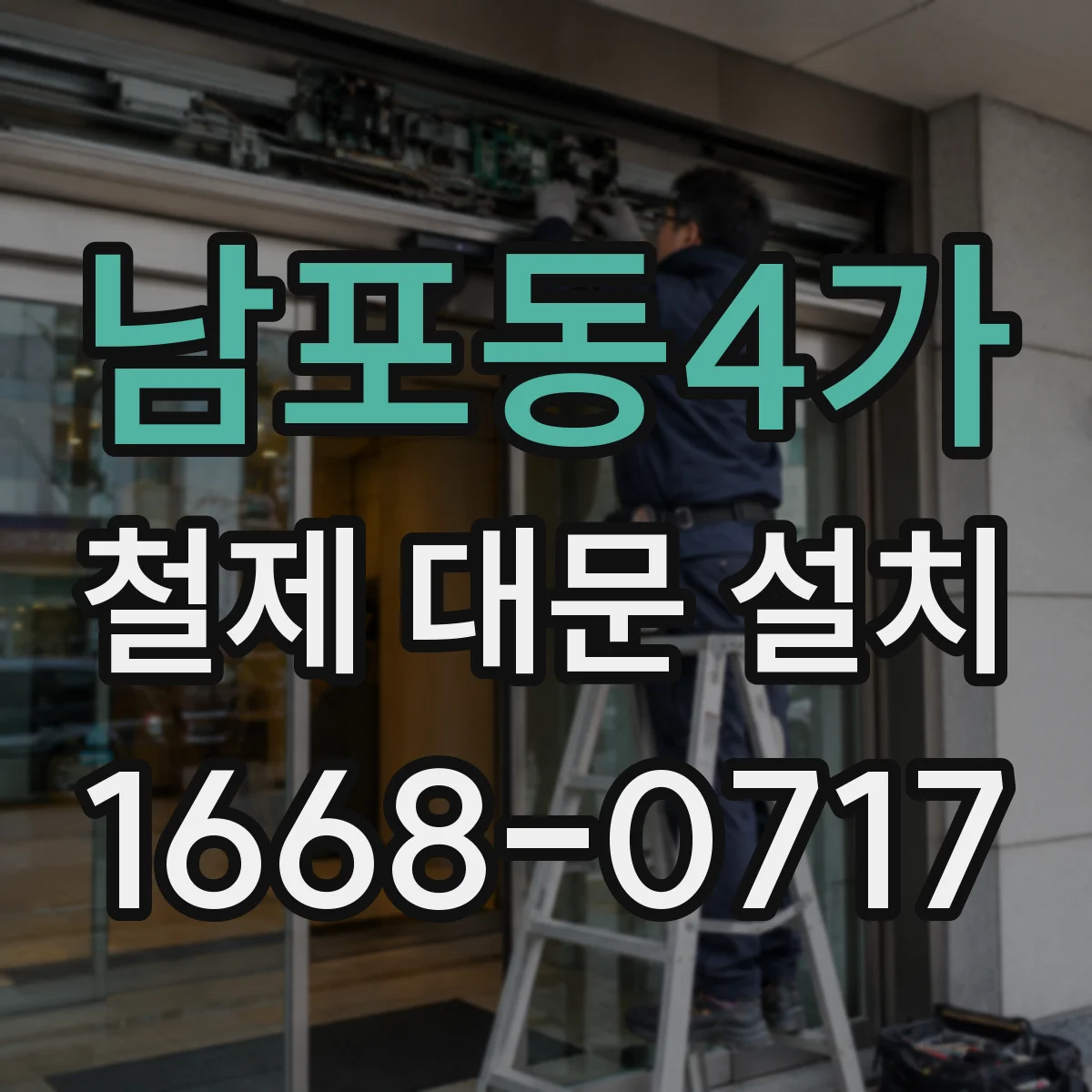 남포동4가 철제 대문 설치