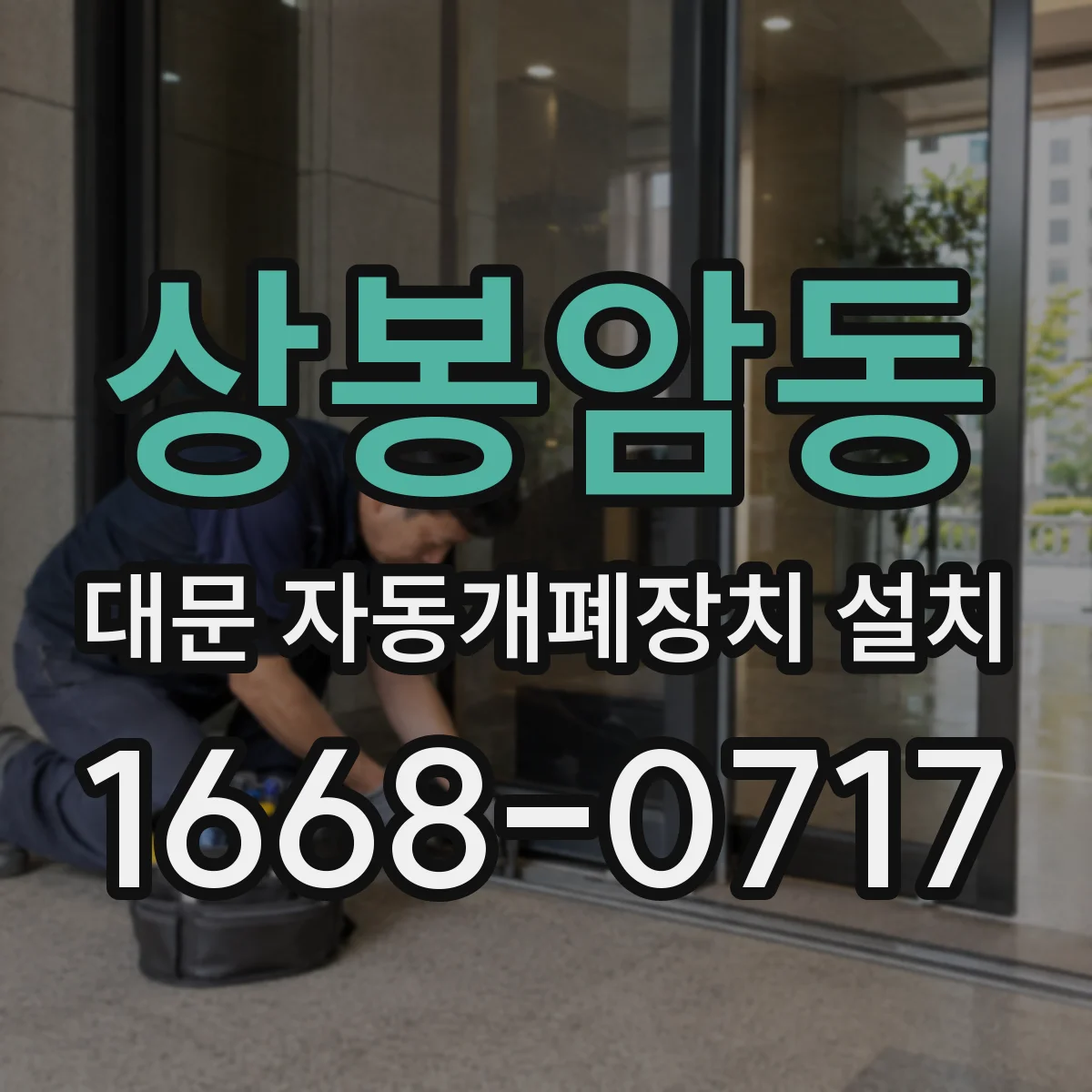상봉암동 대문 자동개폐장치 설치
