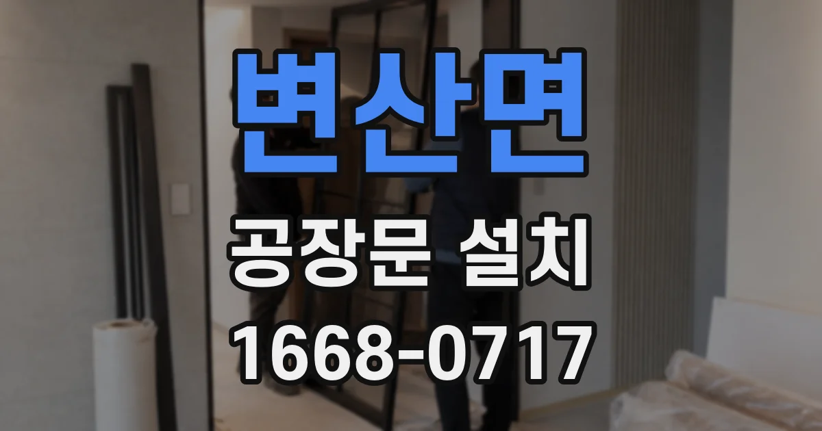변산면 공장문 설치