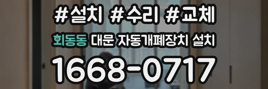 회동동 대문 자동개폐장치 설치