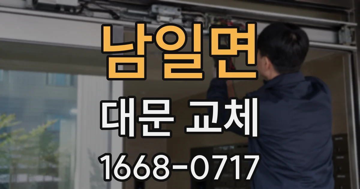 남일면 대문 교체