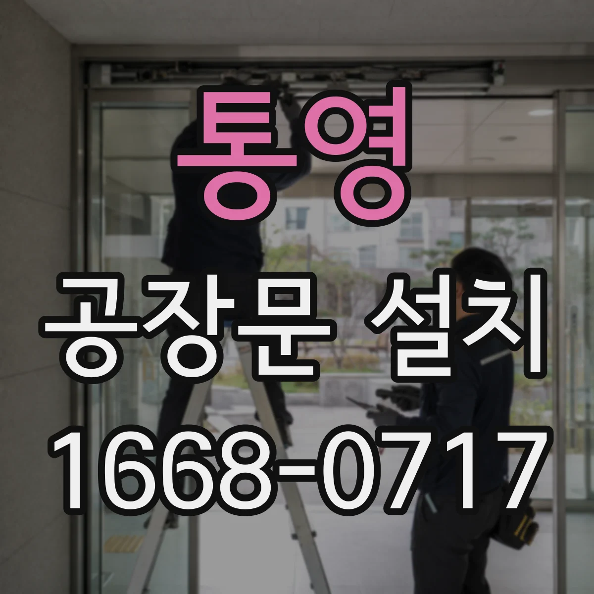 통영 공장문 설치