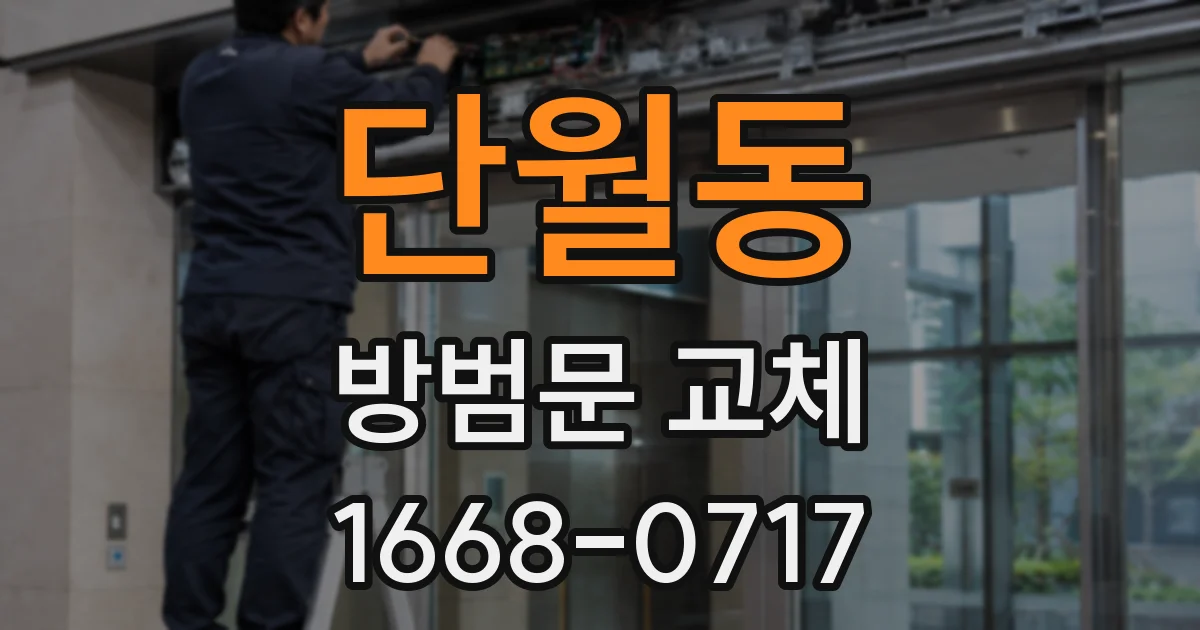 단월동 방범문 교체