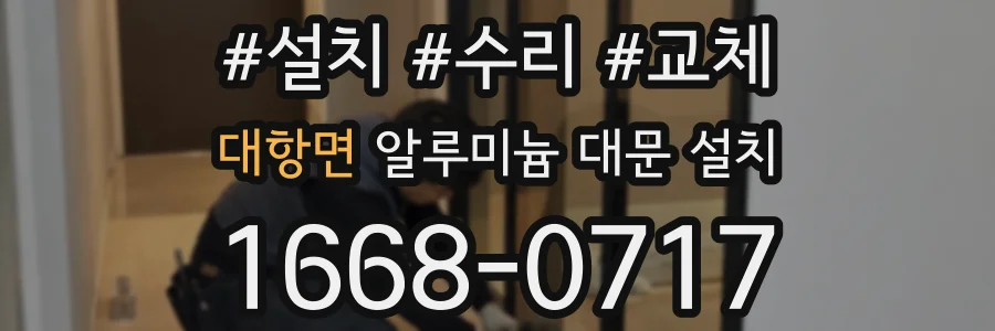 대항면 알루미늄 대문 설치