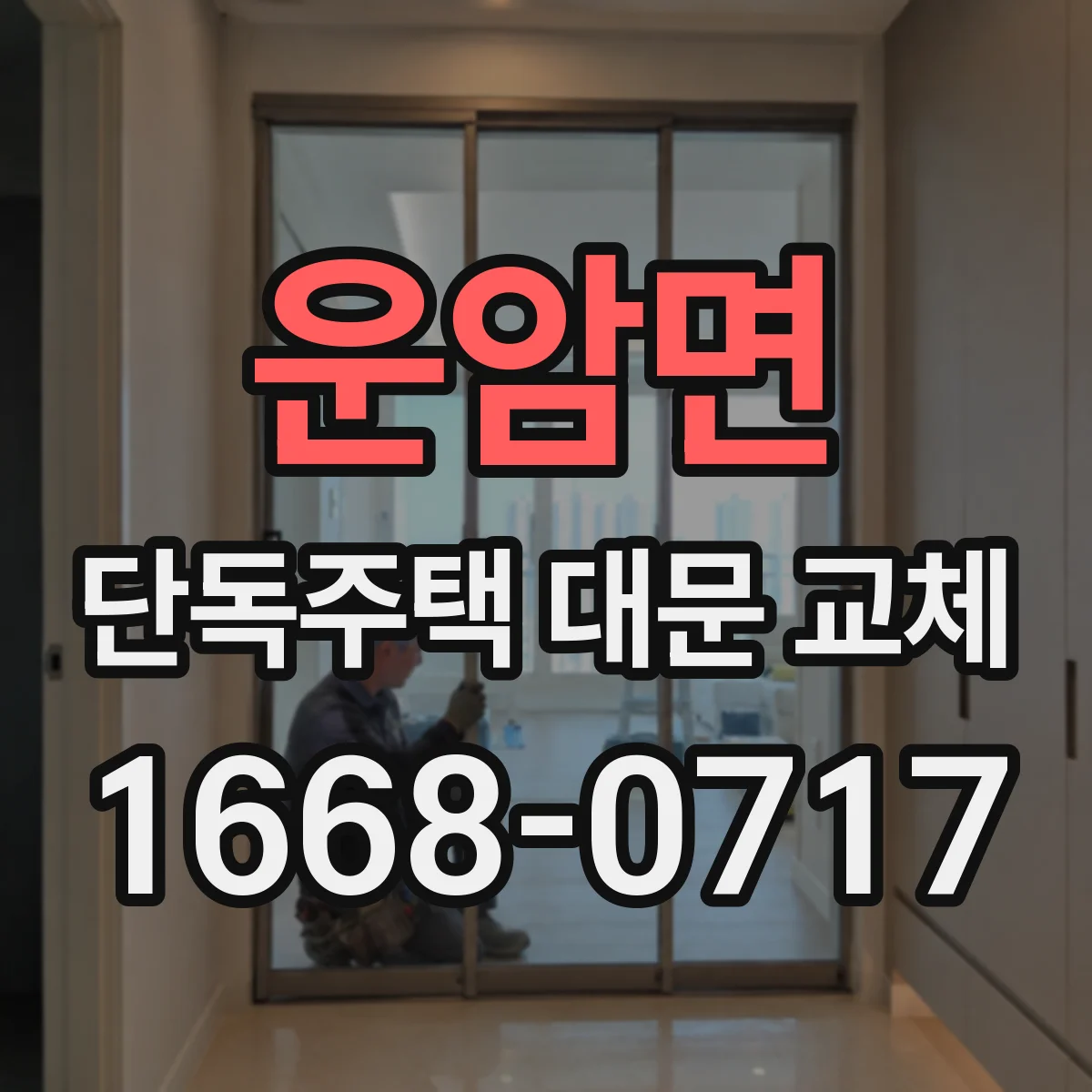 운암면 단독주택 대문 교체
