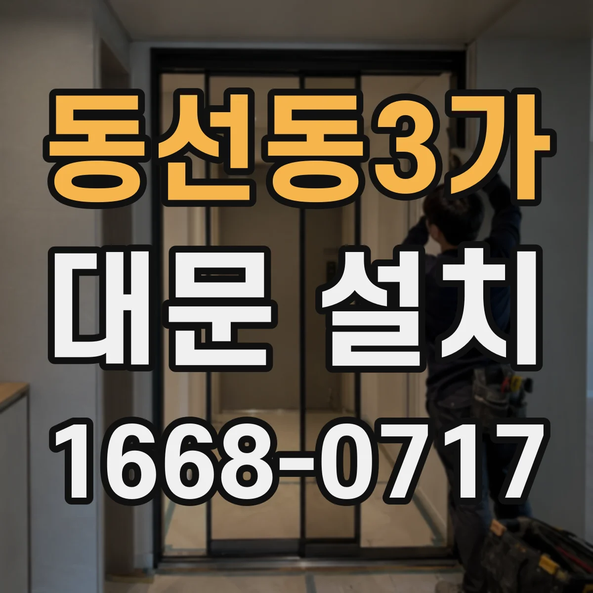 동선동3가 대문 설치