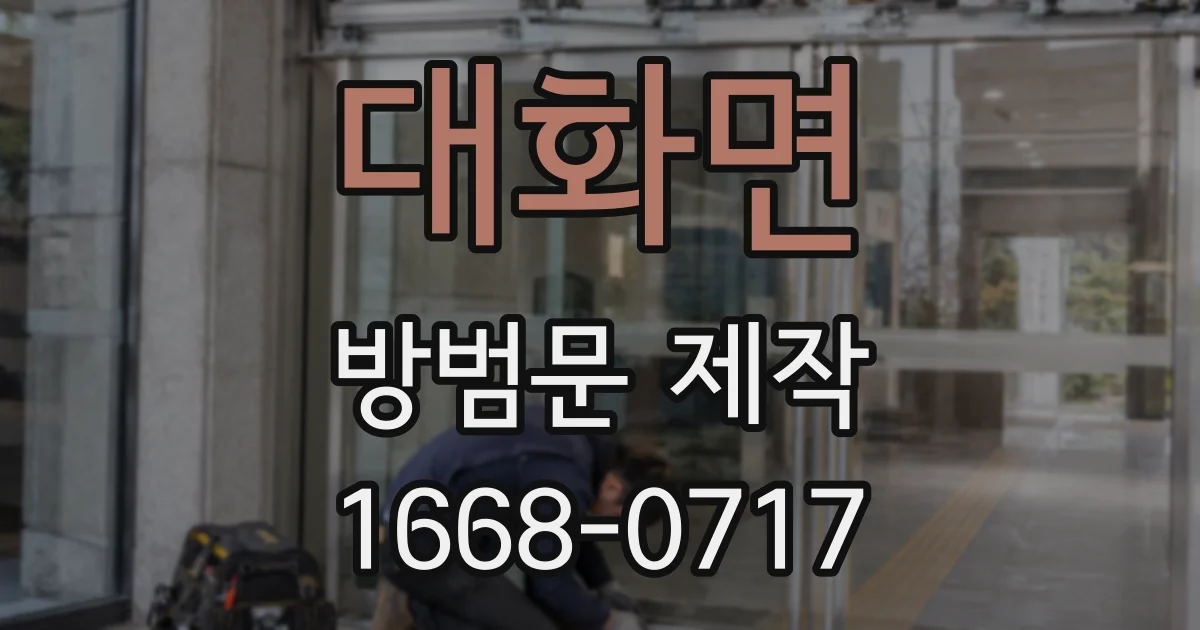 대화면 방범문 제작
