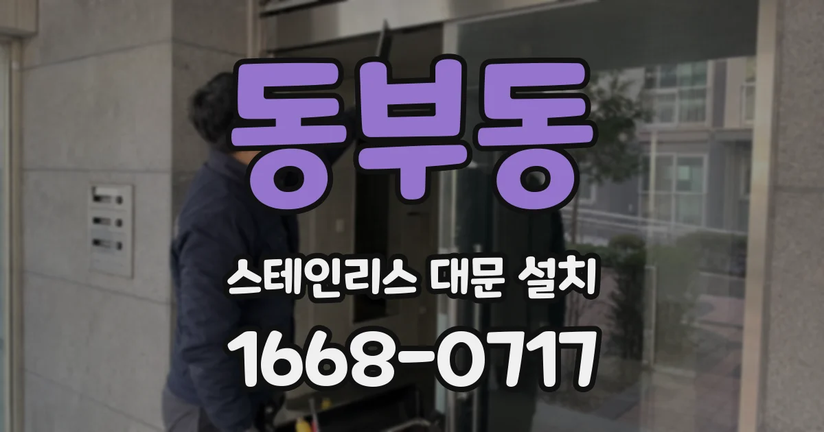 동부동 스테인리스 대문 설치