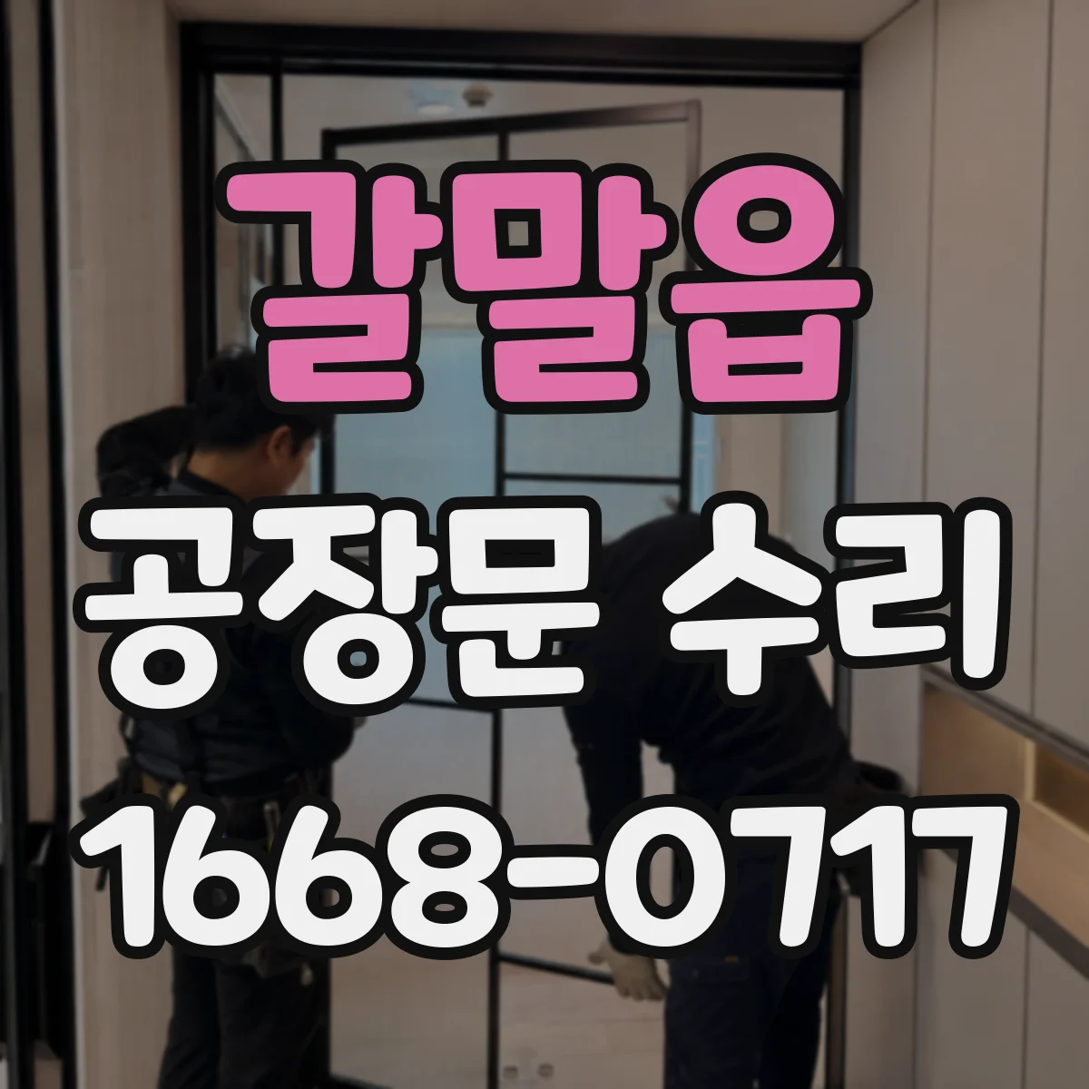 갈말읍 공장문 수리