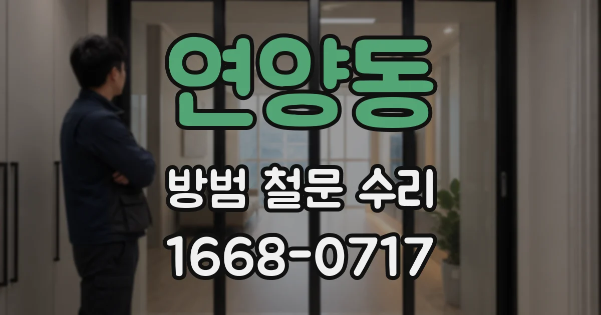 연양동 방범 철문 수리
