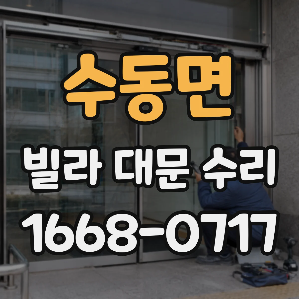 수동면 빌라 대문 수리