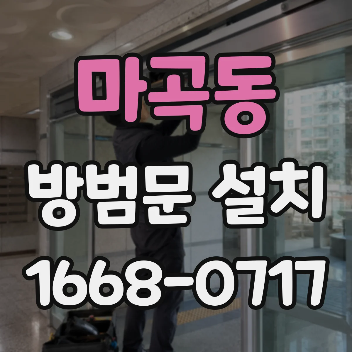마곡동 방범문 설치