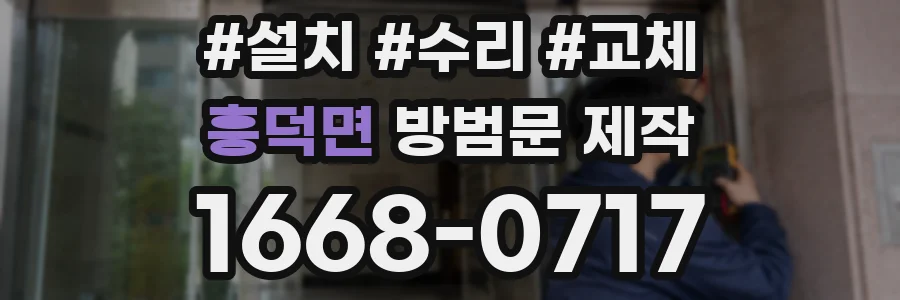흥덕면 방범문 제작
