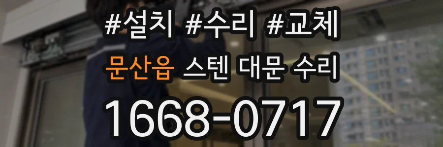 문산읍 스텐 대문 수리
