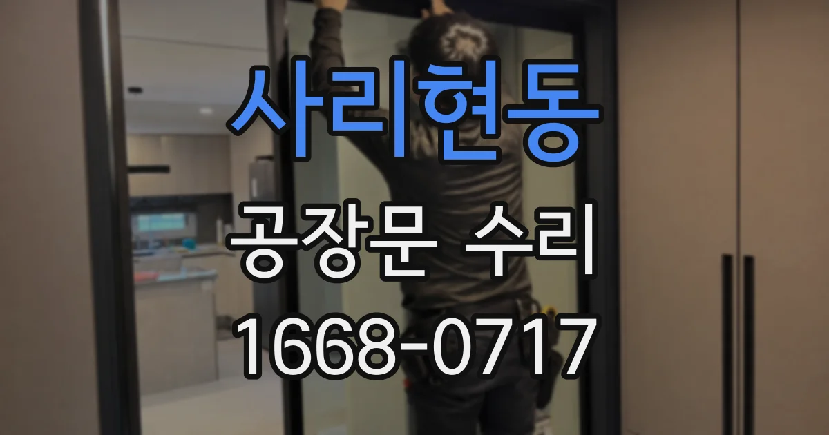 사리현동 공장문 수리