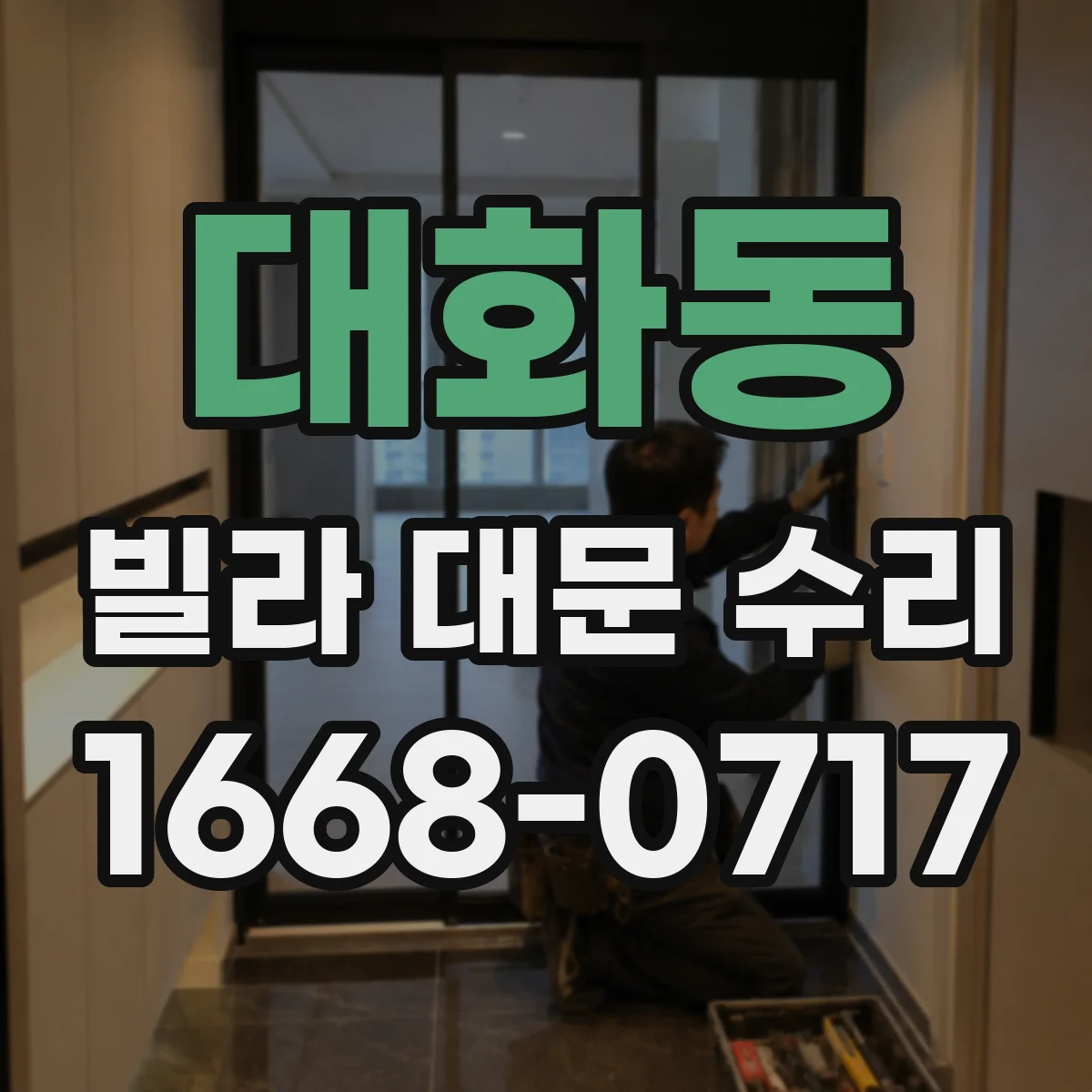 대화동 빌라 대문 수리