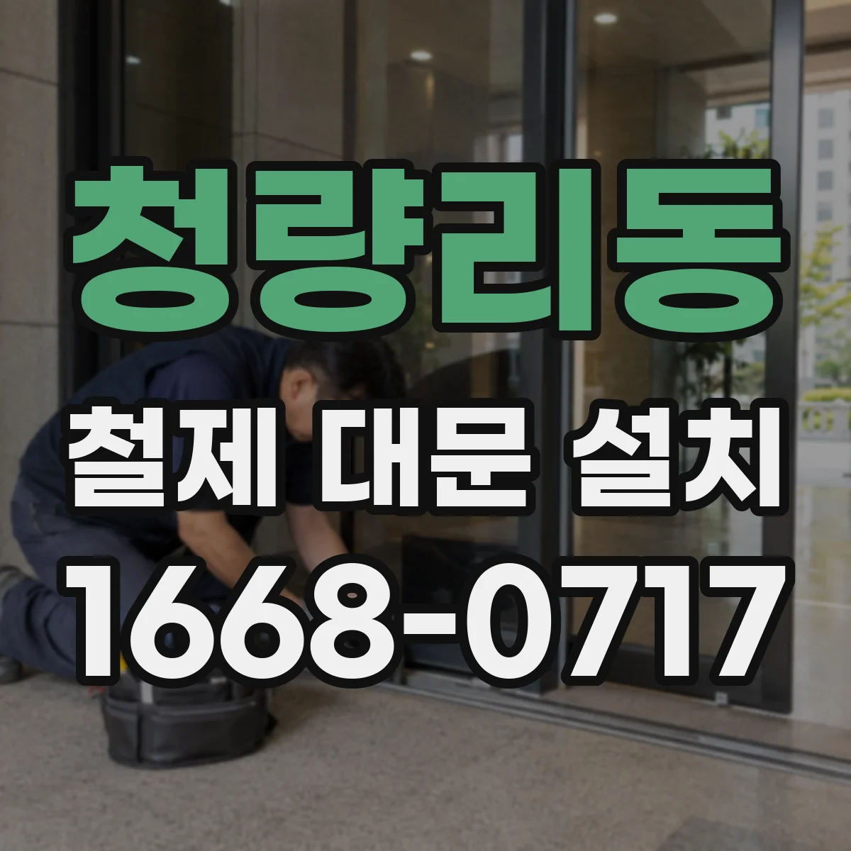 청량리동 철제 대문 설치