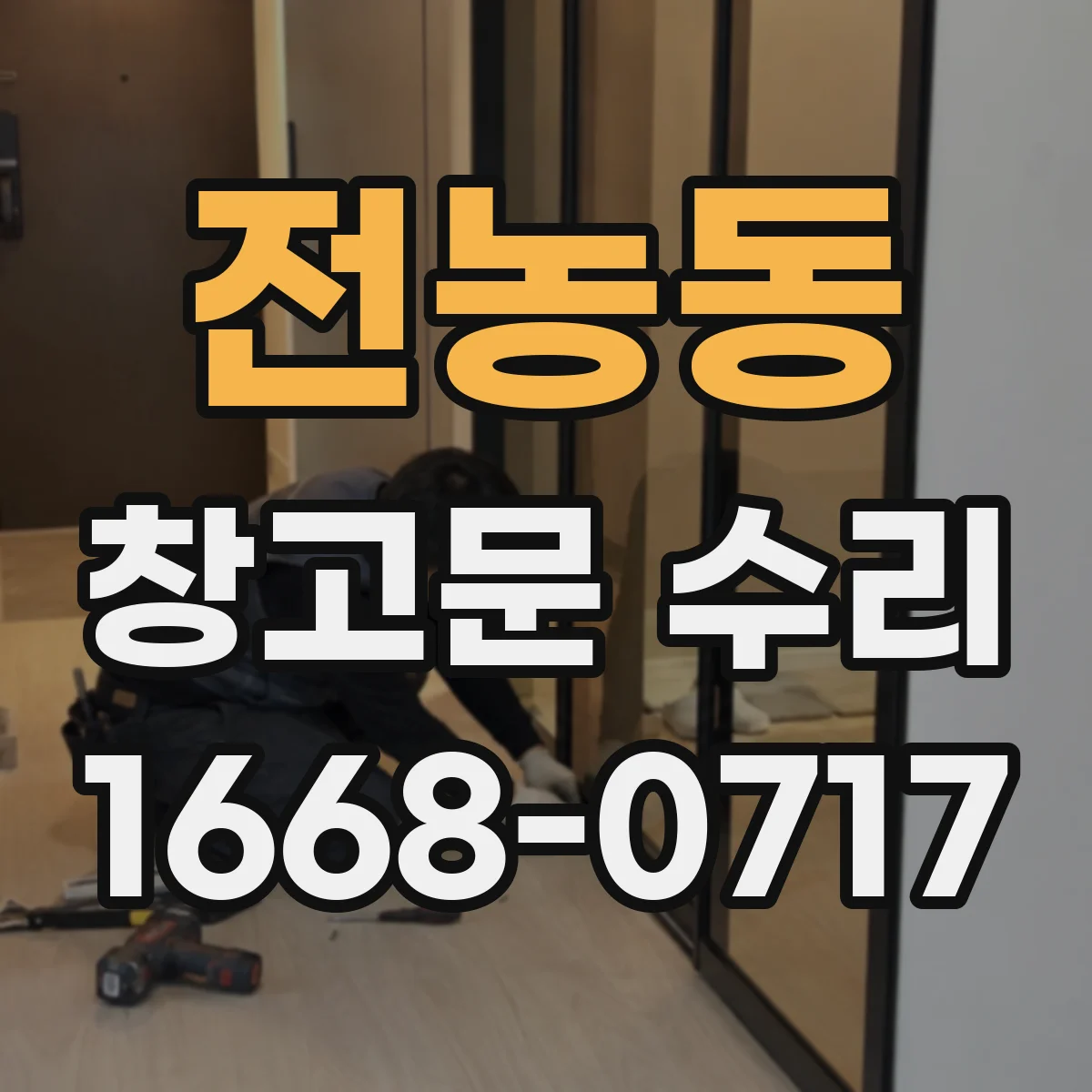 전농동 창고문 수리