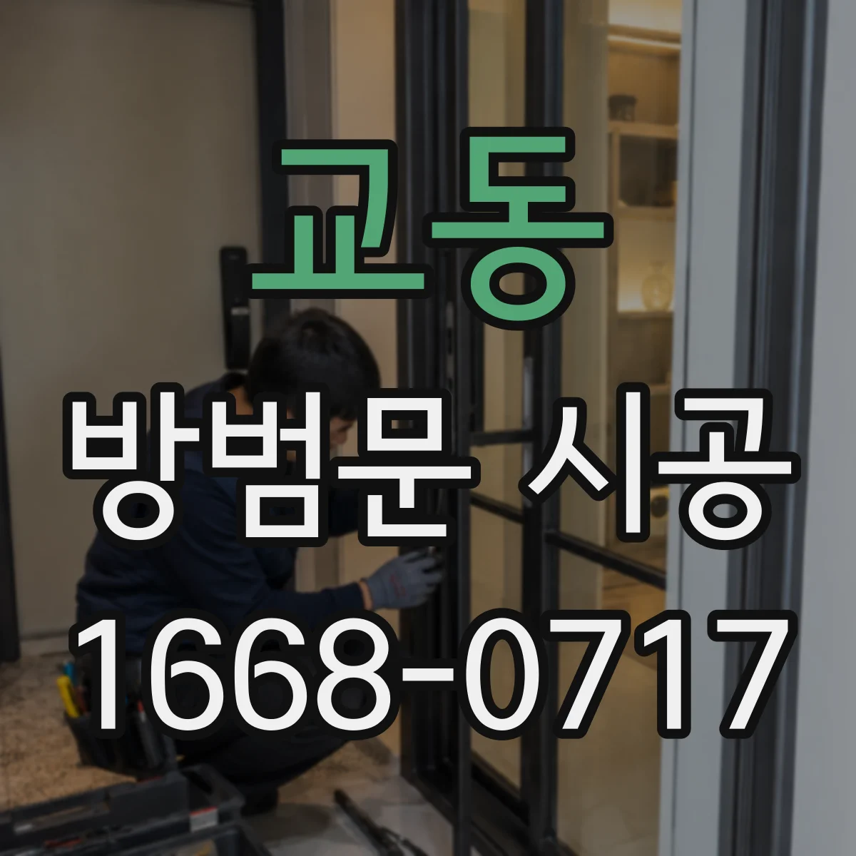 교동 방범문 시공