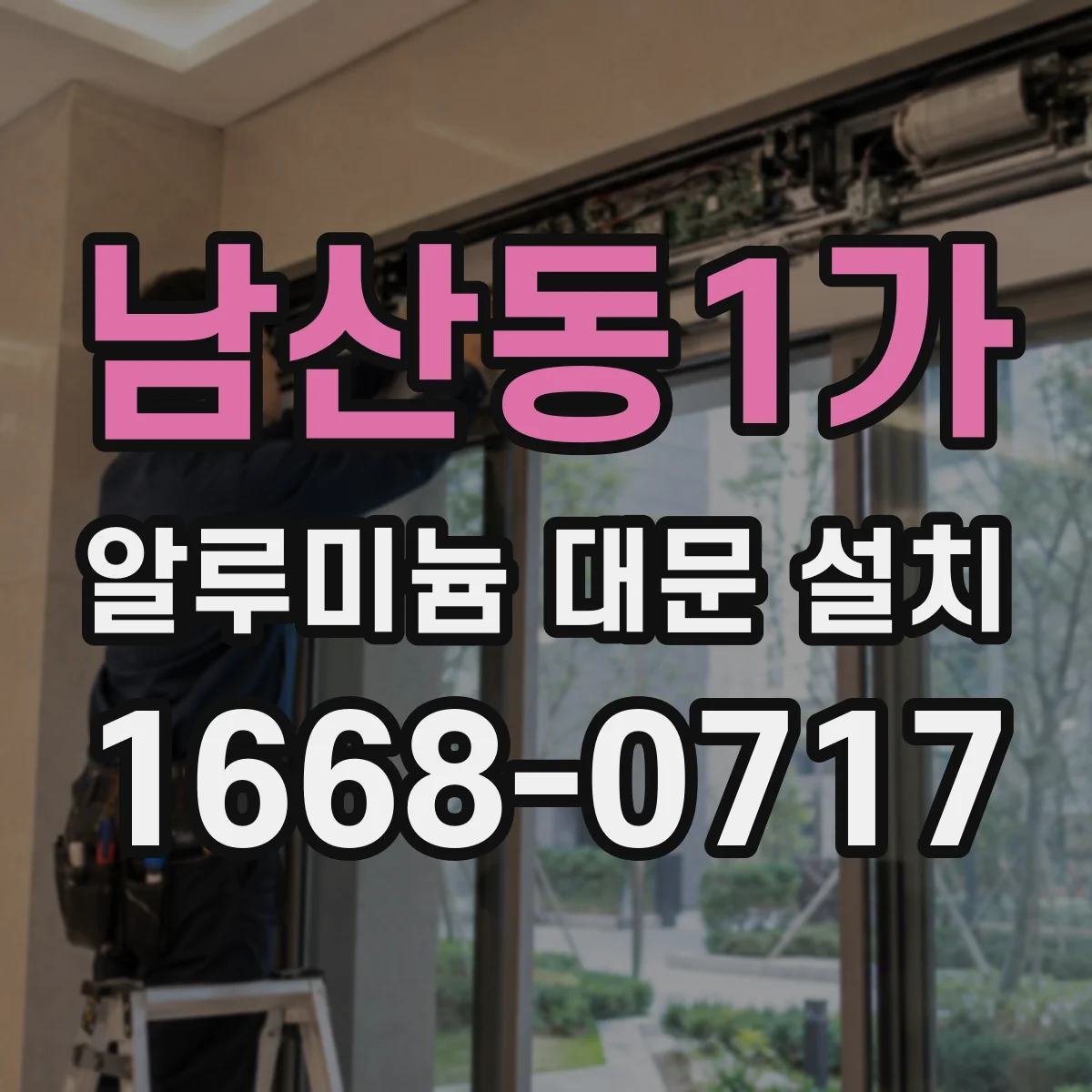 남산동1가 알루미늄 대문 설치