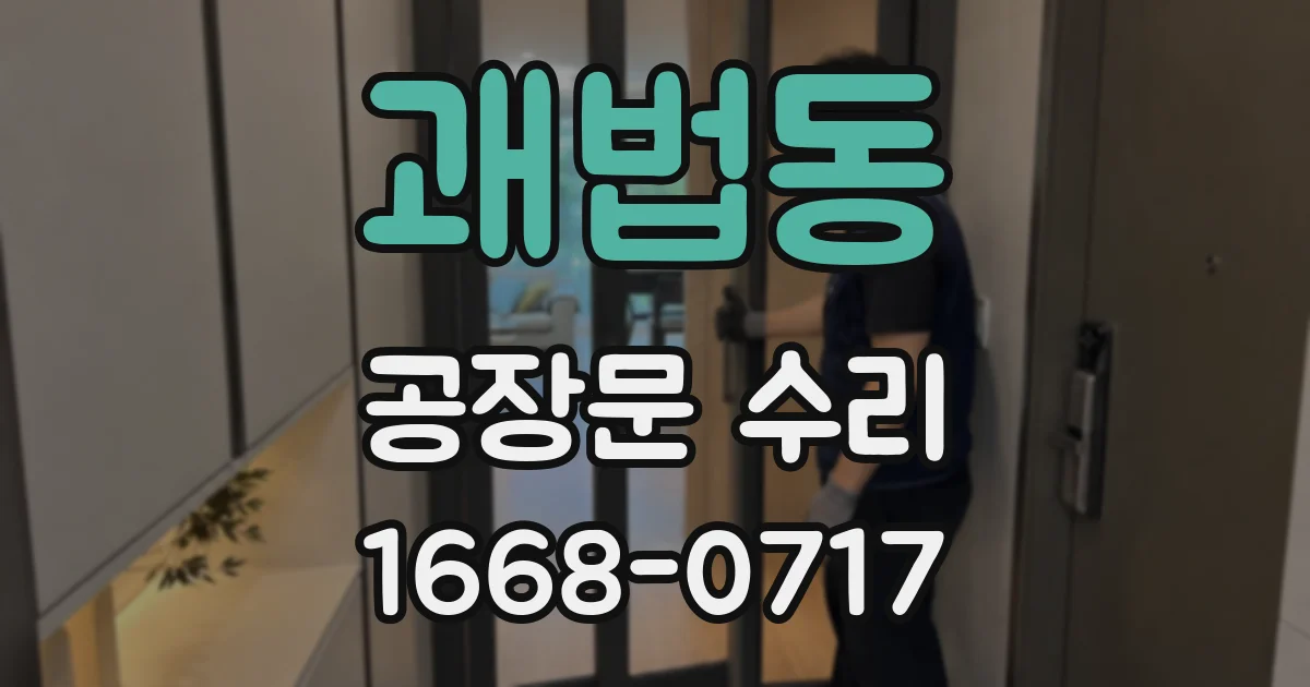 괘법동 공장문 수리