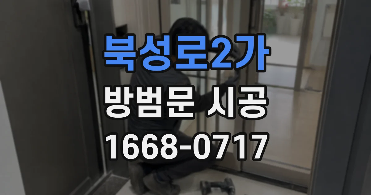 북성로2가 방범문 시공