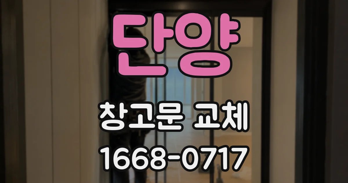 단양 창고문 교체
