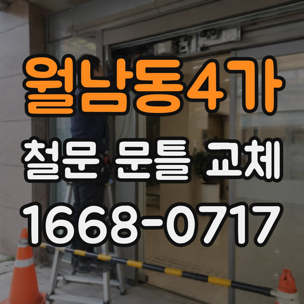 월남동4가 철문 문틀 교체