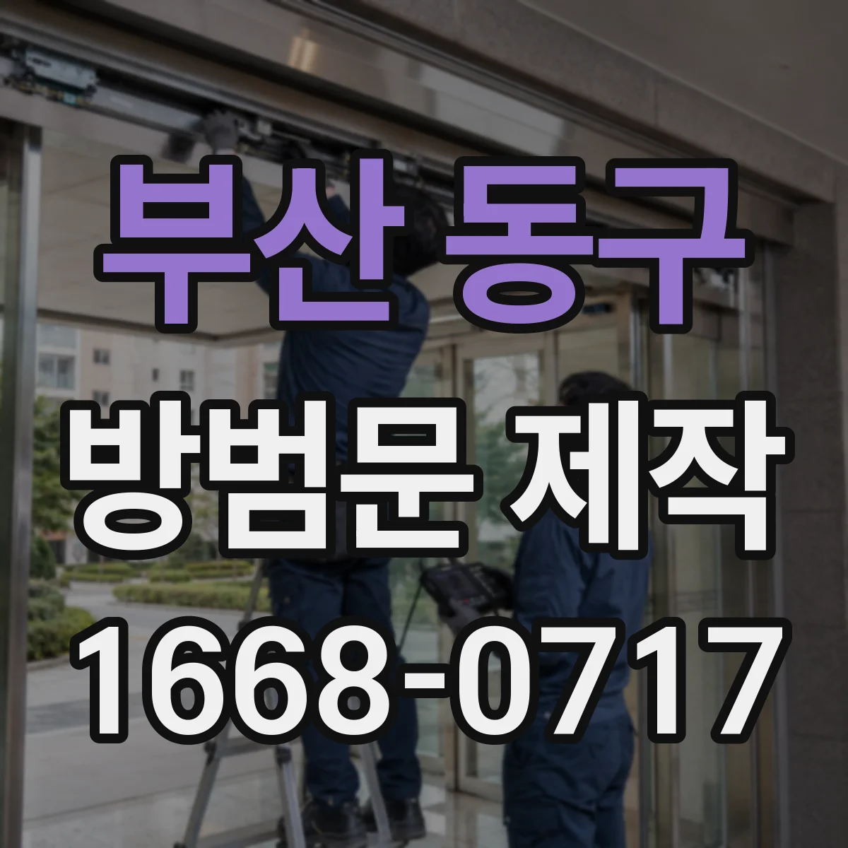 부산 동구 방범문 제작