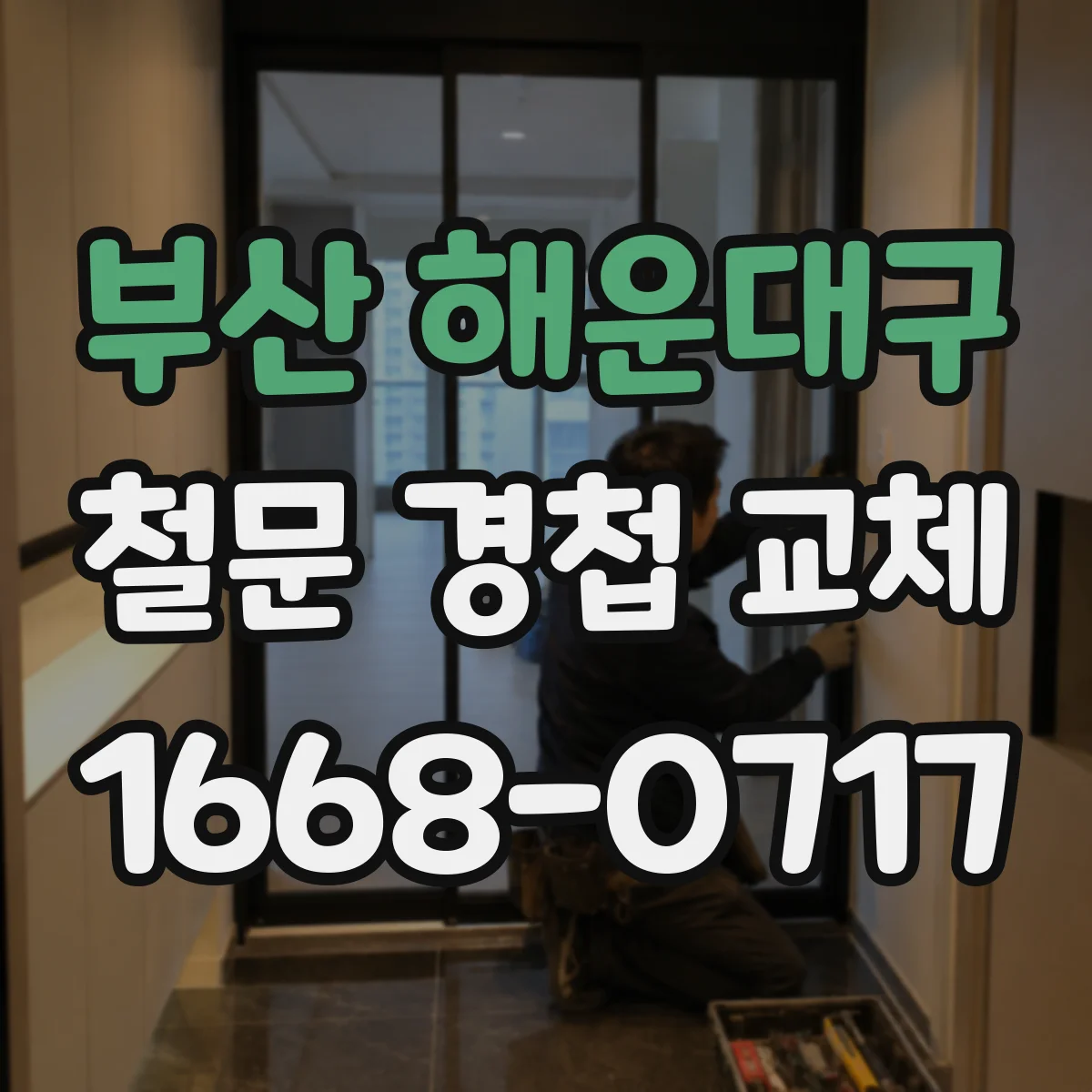 부산 해운대구 철문 경첩 교체