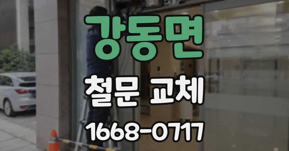 강동면 철문 교체