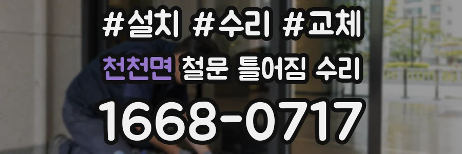 천천면 철문 틀어짐 수리