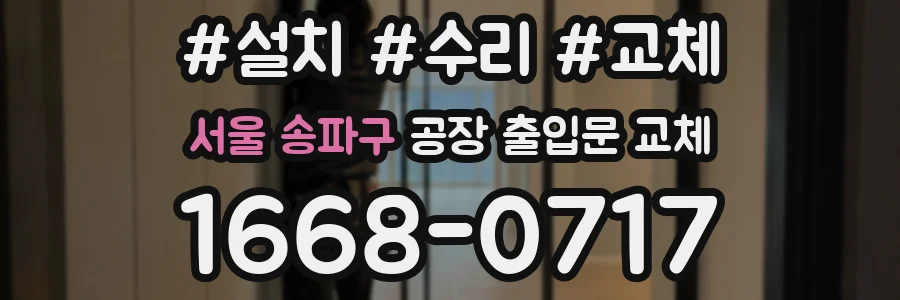 서울 송파구 공장 출입문 교체